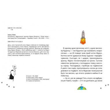 КОСМОКОТИ. МАРСІАНСЬКІ ХРОНІКИ МУРКА МНЯУСКА