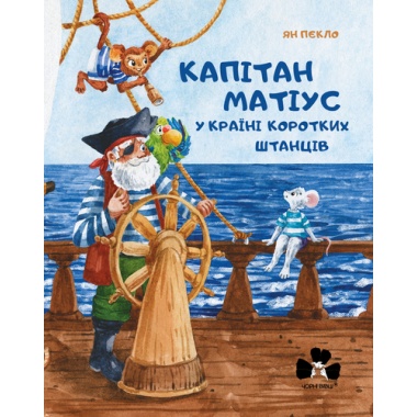 КАПІТАН МАТІУС У КРАЇНІ КОРОТКИХ ШТАНЦІВ