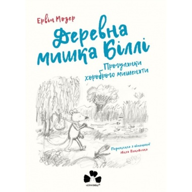 Деревна мишка Біллі. Прогулянки хороброго мишеняти