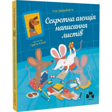 СЕКРЕТНА АГЕНЦІЯ НАПИСАННЯ ЛИСТІВ