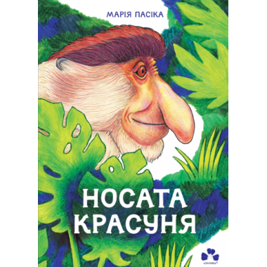 НОСАТА КРАСУНЯ