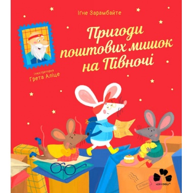 ПРИГОДИ ПОШТОВИХ МИШОК НА ПІВНОЧІ