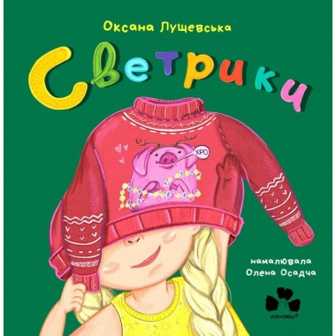 СВЕТРИКИ