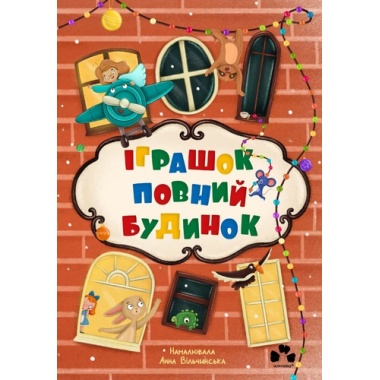 ІГРАШОК ПОВНИЙ БУДИНОК