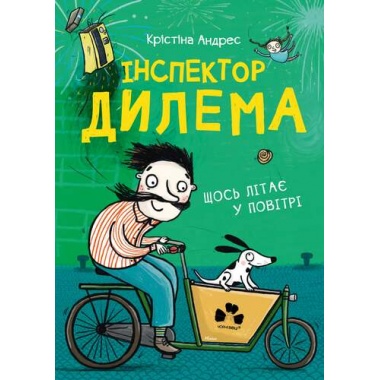 ІНСПЕКТОР ДИЛЕМА