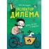 ІНСПЕКТОР ДИЛЕМА