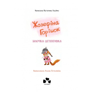 ЖОЗЕФІНА ГОРІШОК. Білочка-детективка