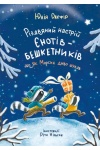 РІЗДВЯНИЙ НАСТРІЙ ЄНОТІВ-БЕШКЕТНИКІВ. Книга 2