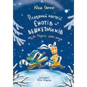РІЗДВЯНИЙ НАСТРІЙ ЄНОТІВ-БЕШКЕТНИКІВ. Книга 2