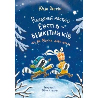 РІЗДВЯНИЙ НАСТРІЙ ЄНОТІВ-БЕШКЕТНИКІВ. Книга 2