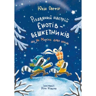 РІЗДВЯНИЙ НАСТРІЙ ЄНОТІВ-БЕШКЕТНИКІВ. Книга 2