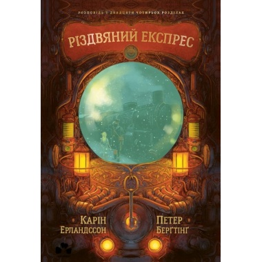РІЗДВЯНИЙ ЕКСПРЕС
