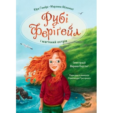 РУБІ ФЕРІҐЕЙЛ І МАГІЧНИЙ ОСТРІВ. КНИГА 1