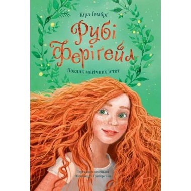 РУБІ ФЕРІҐЕЙЛ. КНИГА 2: ПОКЛИК МАГІЧНИХ ІСТОТ