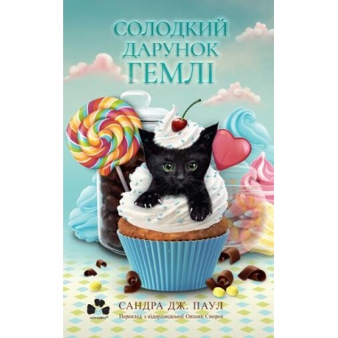 СОЛОДКИЙ ДАРУНОК ГЕМЛІ