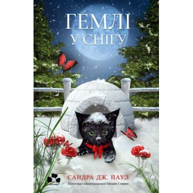 ГЕМЛІ У СНІГУ