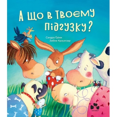А ЩО В ТВОЄМУ ПІДГУЗКУ?