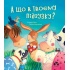 А ЩО В ТВОЄМУ ПІДГУЗКУ?