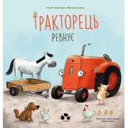 ТРАКТОРЕЦЬ РЕВНУЄ