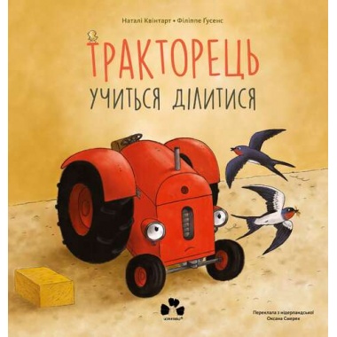 ТРАКТОРЕЦЬ УЧИТЬСЯ ДІЛИТИСЬ