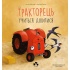ТРАКТОРЕЦЬ УЧИТЬСЯ ДІЛИТИСЬ