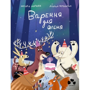 ВАРЕННЯ ДЛЯ ОЛЕНЯ
