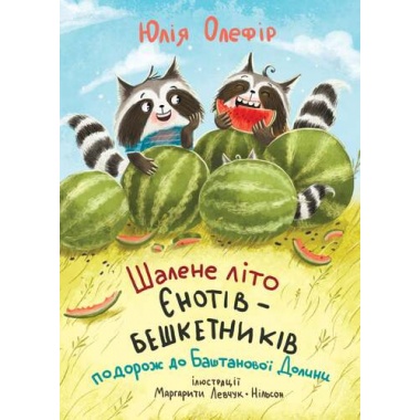 Шалене літо єнотів-бешкетників. Подорож до Баштанової Долини. Книга 3