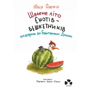 Шалене літо єнотів-бешкетників. Подорож до Баштанової Долини. Книга 3