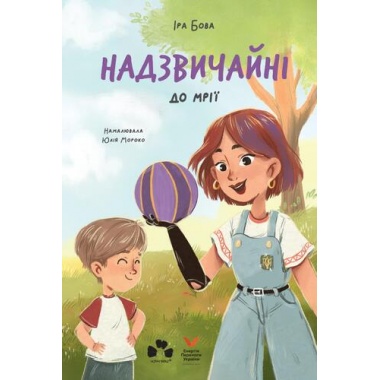 НАДЗВИЧАЙНІ. ДО МРІЇ