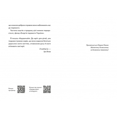 НАДЗВИЧАЙНІ. ДО МРІЇ
