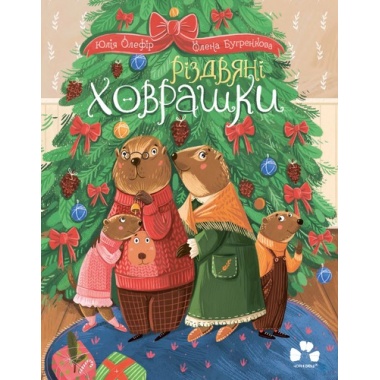 РІЗДВЯНІ ХОВРАШКИ