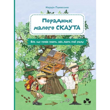 ПОРАДНИК МАЛОГО СКАУТА