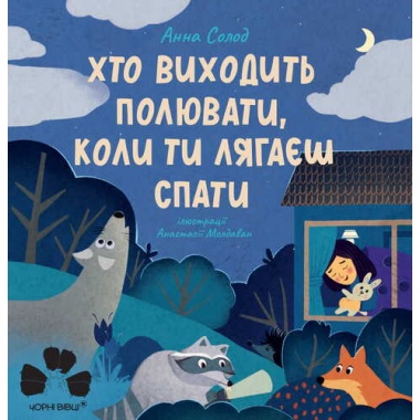 ХТО ВИХОДИТЬ ПОЛЮВАТИ, КОЛИ ТИ ЛЯГАЄШ СПАТИ
