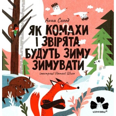 ЯК КОМАХИ І ЗВІРЯТА БУДУТЬ ЗИМУ ЗИМУВАТИ