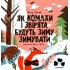 ЯК КОМАХИ І ЗВІРЯТА БУДУТЬ ЗИМУ ЗИМУВАТИ