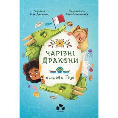 ЧАРІВНІ ДРАКОНИ ОСТРОВА ҐОЗО