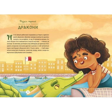 ЧАРІВНІ ДРАКОНИ ОСТРОВА ҐОЗО