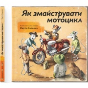 Як змайструвати мотоцикл