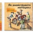 Як змайструвати мотоцикл