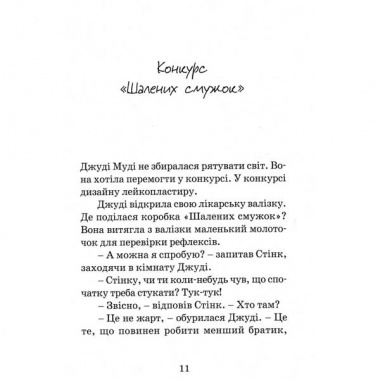 Джуді Муді рятує світ. Книга 3
