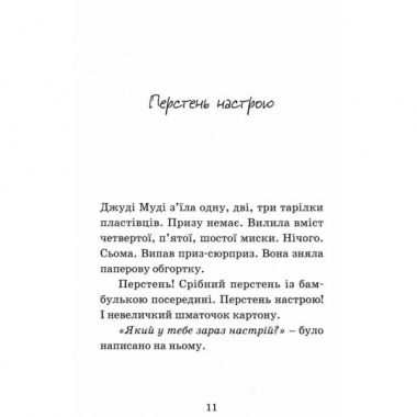 Джуді Муді віщує майбутнє. Книга 4