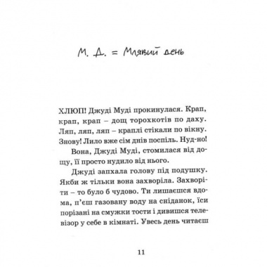 Джуді Муді — лікарка. Книга 5