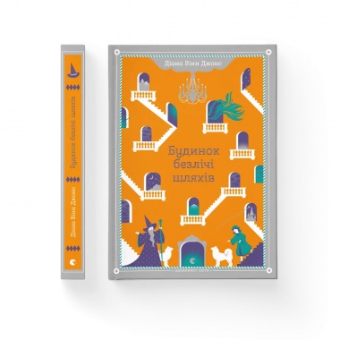 Будинок безлічі шляхів. Книга 3