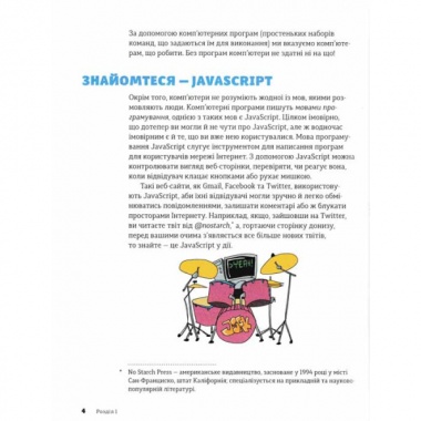 JavaScript для дітей. Веселий вступ до програмування