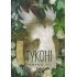 Туконі - мешканець лісу