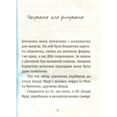 Джуді Муді навколо світу за 8 1/2 днів. Книга 7
