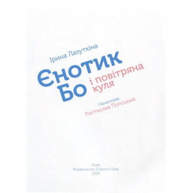 Єнотик Бо і повітряна куля. Книга 1