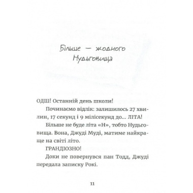 Джуді Муді й НЕнудне літо. Книга 10