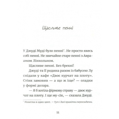 Джуді Муді й талісман невдачі. Книга 11