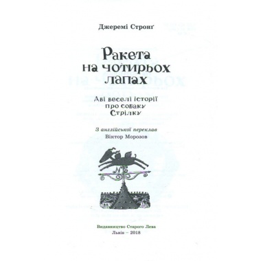 Ракета на чотирьох лапах. Книга 1